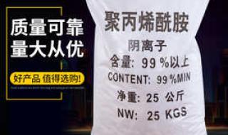 聚丙烯酰胺保质期是多久 阴阳离子聚丙烯酰胺