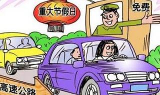 2021年高速免费时间表 明天高速免费通行吗
