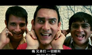 三傻大闹宝莱坞歌曲