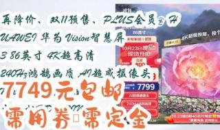 华为vision智慧屏3摄像头能当逆控用吗 华为vision智慧屏86